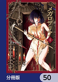 メガロザリア【分冊版】