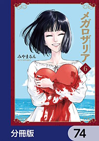 メガロザリア【分冊版】