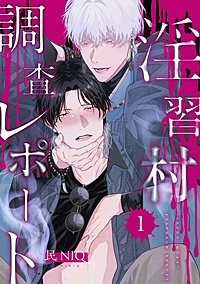 【分冊版】淫習村調査レポート