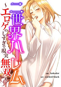 二世界ハーレム～エロゲのしすぎで現実無双～【タテヨミ】