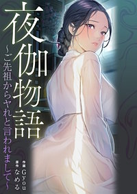 夜伽物語～ご先祖からヤれと言われまして～【タテヨミ】