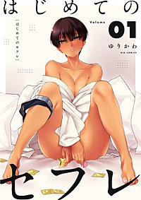 はじめてのセフレ【単話】