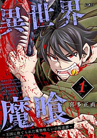 異世界魔喰～王国に捨てられた魔物喰らいの叛逆譚～