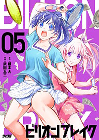 ビリオン ブレイク