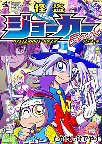 怪盗ジョーカーEncore