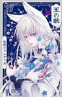 王の獣 公式ファンブック