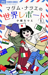 マダム・ナツエの世界レポート【マイクロ】