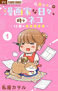 私屋カヲルの漫画家な日々、時々ネコ～13日のはてなさま～【マイクロ】