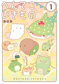 へんてこいきもの