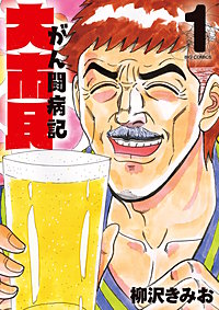 大市民 がん闘病記