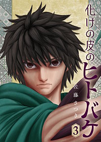 化けの皮のヒトバケ