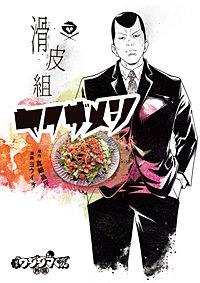 闇金ウシジマくん外伝 滑皮組ヤクザメシ