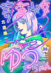 寄生少女ゆうちゃん