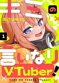キミの言いなりVTuber！