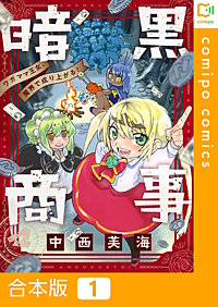暗黒商事 ～ワガママ王女、魔界で成り上がる！～【合本版】
