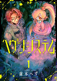 ヘヴンシステム