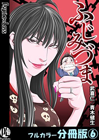 ふじみづま【フルカラー分冊版】