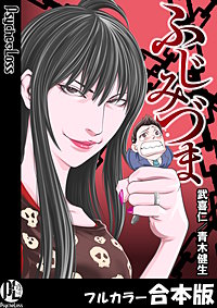 ふじみづま【フルカラー合本版】