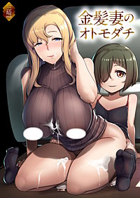 オトモダチ
