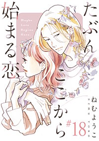 たぶんここから始まる恋【単話】