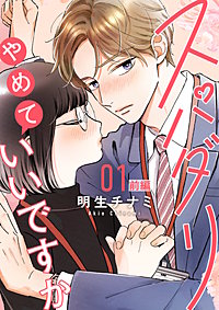 スパダリやめていいですか【単話】