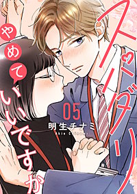 スパダリやめていいですか【単話】