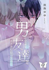 男友達とホテルに行ってみた【描き下ろしおまけ付き特装版】