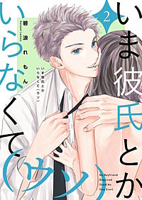 いま彼氏とかいらなくて（ウソ）【描き下ろしおまけ付き特装版】