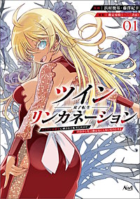 ツインリンカネーション