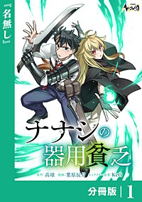 ナナシの器用貧乏【分冊版】