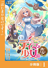 テイマー少女の逃亡日記【分冊版】