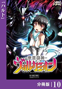 帝国機神ヴォルカミオン【分冊版】