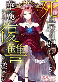 死に戻った妃は華麗なる復讐を遂げる