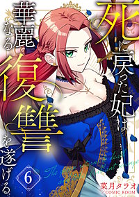 死に戻った妃は華麗なる復讐を遂げる