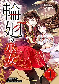 輪廻の巫女～時を超え、大神様から寵愛される～