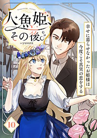 人魚姫、その後。～幸せに暮らせなかったお姫様は今度こそ真実の恋をする～（フルカラー）