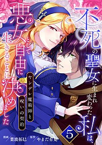 不死の聖女に生まれ変わった私は、悪女として自由に生きることに決めました～ヤンデレ魔術師と呪いの契約～