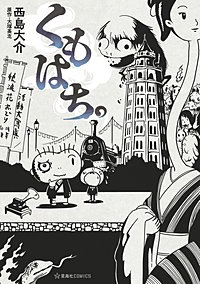 くもはち。