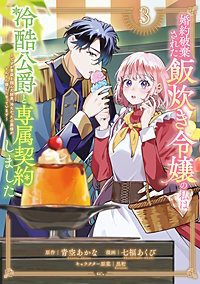 婚約破棄された飯炊き令嬢の私は冷酷公爵と専属契約しました ～ですが胃袋を掴んだ結果、冷たかった公爵様がどんどん優しくなっています～
