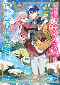 婚約破棄された飯炊き令嬢の私は冷酷公爵と専属契約しました ～ですが胃袋を掴んだ結果、冷たかった公爵様がどんどん優しくなっています～