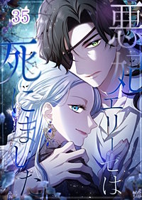 悪妃エリーゼは死にました【タテヨミ】