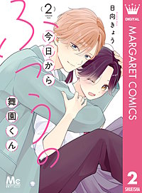 今日からふつうの舞園くん