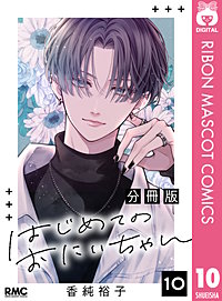 はじめてのおにいちゃん 分冊版