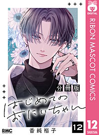 はじめてのおにいちゃん 分冊版