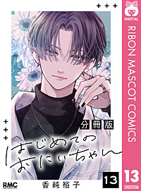 はじめてのおにいちゃん 分冊版