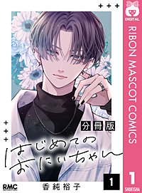 はじめてのおにいちゃん 分冊版