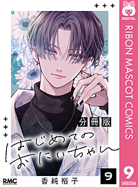はじめてのおにいちゃん 分冊版