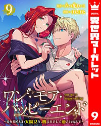 ワン・モア・ハッピーエンド～愛を知らない大魔女が、憎まれそして愛されるまで～