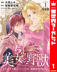 【合本版】ちょー美女と野獣～キスしたら王子様になっちゃったので、もう一度魔法をかけなくちゃ～