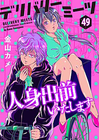 デリバリーミーツ 人身出前いたします【モノクロ版】
